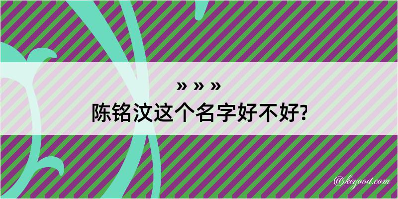 陈铭汶这个名字好不好?