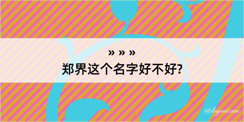 郑界这个名字好不好?