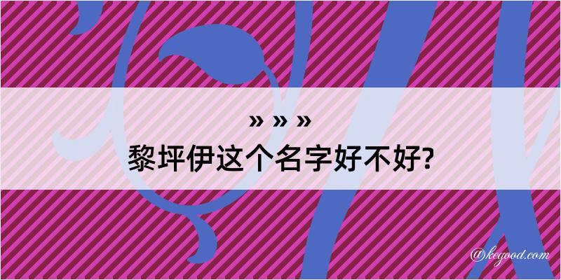 黎坪伊这个名字好不好?