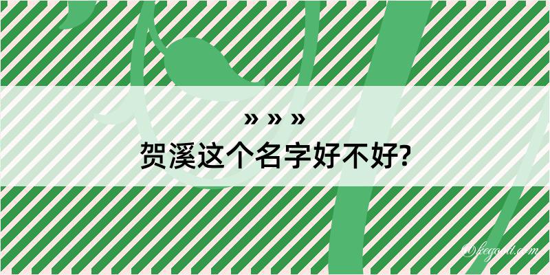 贺溪这个名字好不好?