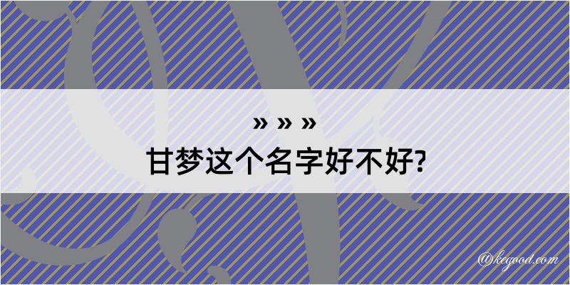 甘梦这个名字好不好?