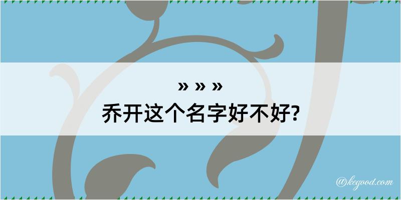 乔开这个名字好不好?