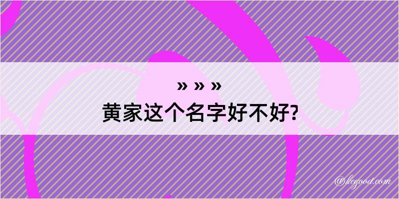 黄家这个名字好不好?