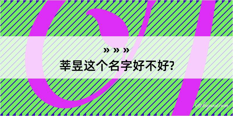 莘昱这个名字好不好?