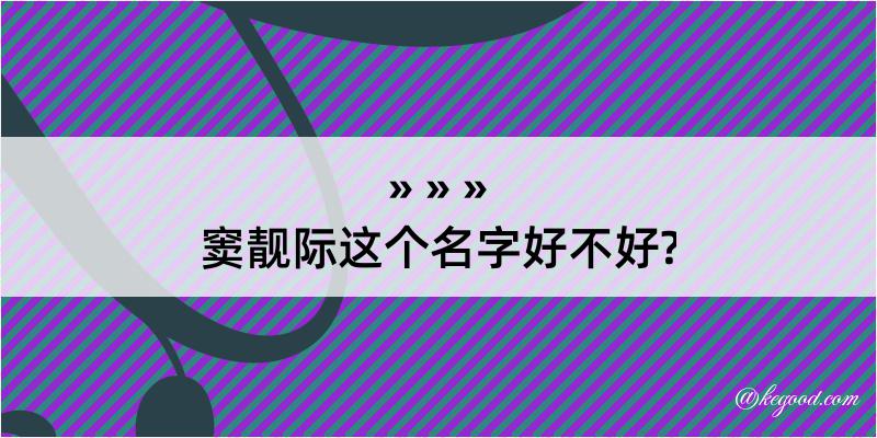 窦靓际这个名字好不好?