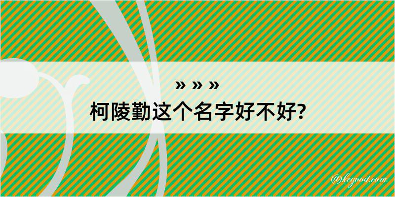 柯陵勤这个名字好不好?