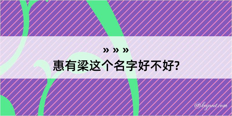 惠有梁这个名字好不好?