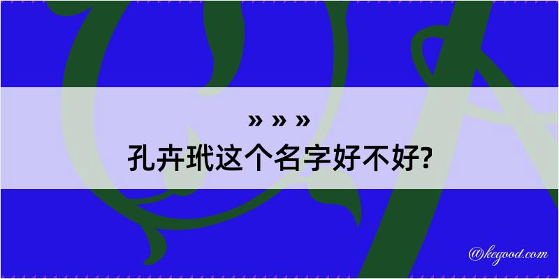 孔卉玳这个名字好不好?