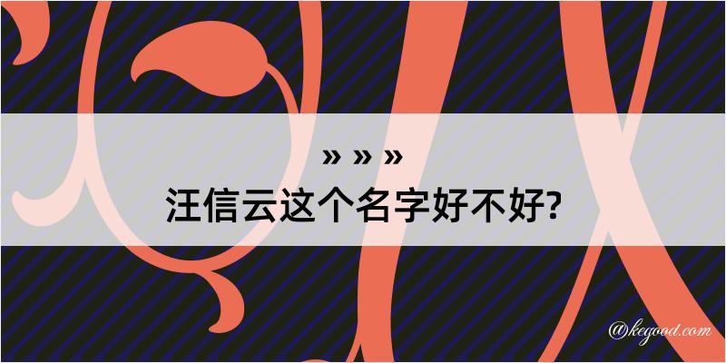 汪信云这个名字好不好?