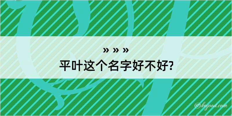 平叶这个名字好不好?