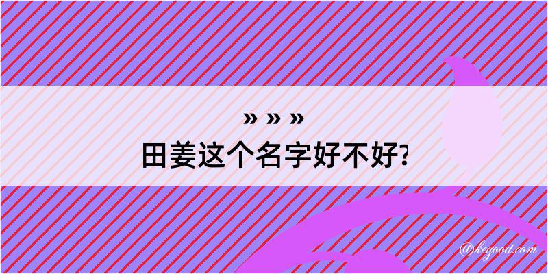 田姜这个名字好不好?