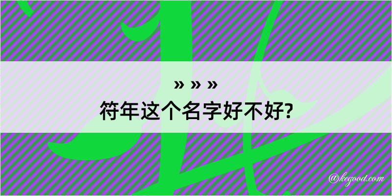 符年这个名字好不好?