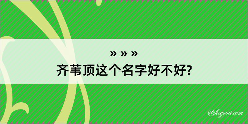 齐苇顶这个名字好不好?