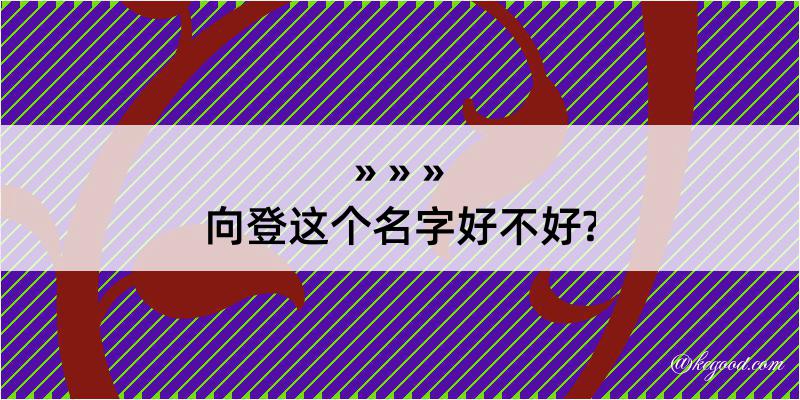 向登这个名字好不好?