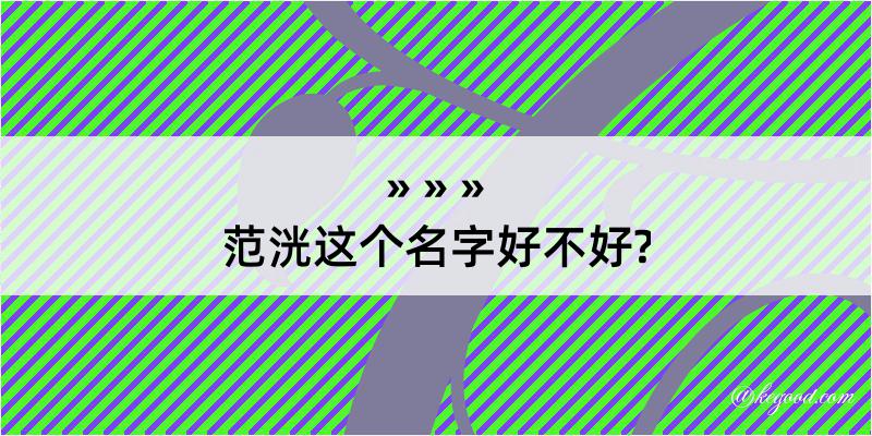 范洸这个名字好不好?