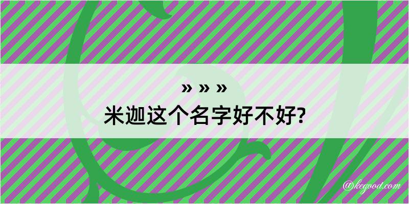 米迦这个名字好不好?