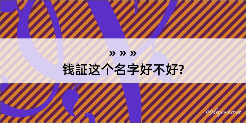 钱証这个名字好不好?