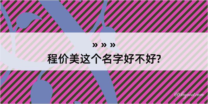 程价美这个名字好不好?