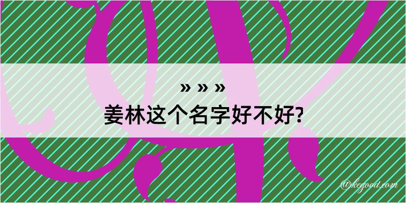 姜林这个名字好不好?