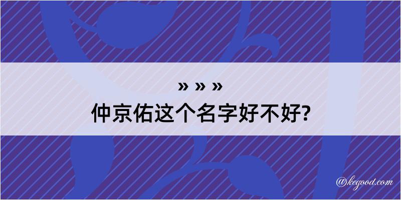 仲京佑这个名字好不好?