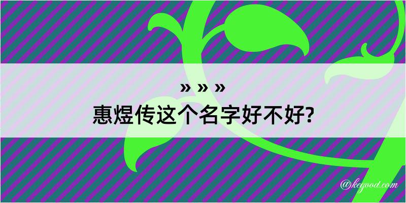 惠煜传这个名字好不好?