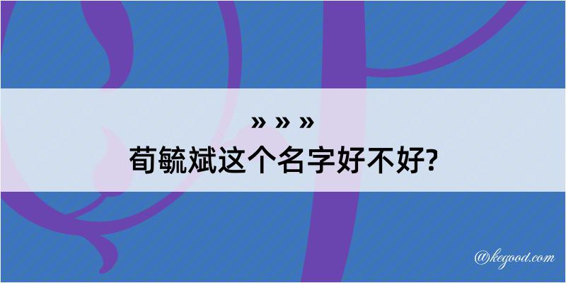 荀毓斌这个名字好不好?