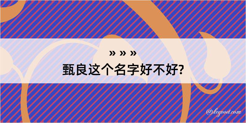 甄良这个名字好不好?