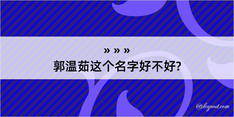 郭温茹这个名字好不好?