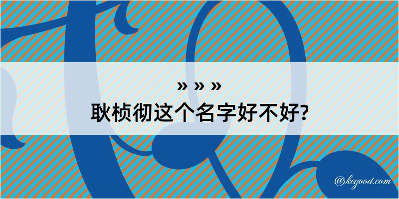 耿桢彻这个名字好不好?