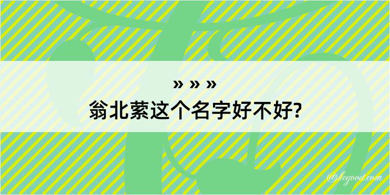 翁北萦这个名字好不好?