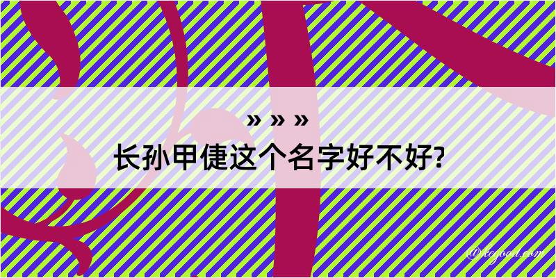 长孙甲倢这个名字好不好?