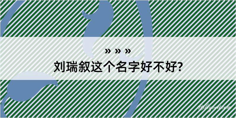 刘瑞叙这个名字好不好?