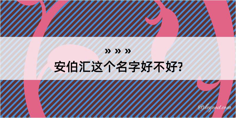 安伯汇这个名字好不好?