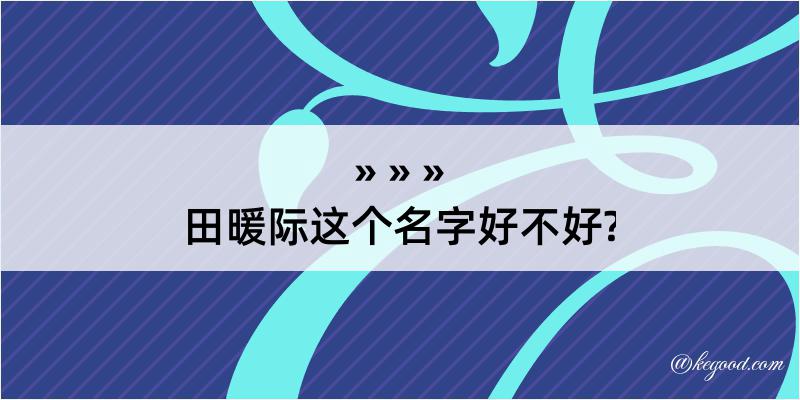 田暖际这个名字好不好?