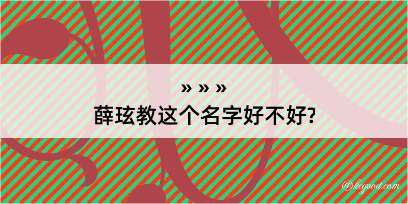 薛玹教这个名字好不好?