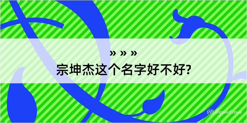 宗坤杰这个名字好不好?