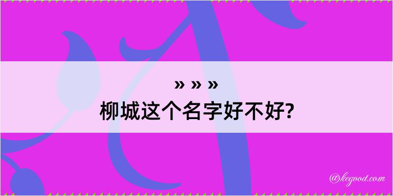 柳城这个名字好不好?