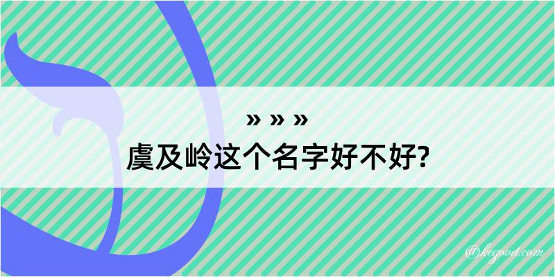 虞及岭这个名字好不好?