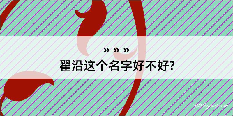 翟沿这个名字好不好?