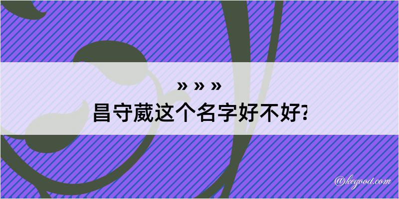 昌守葳这个名字好不好?