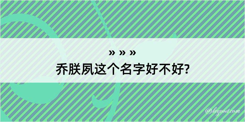 乔朕夙这个名字好不好?