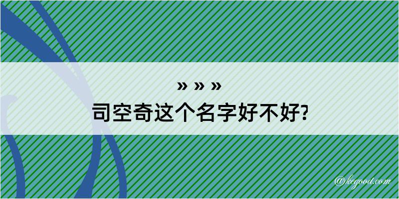 司空奇这个名字好不好?