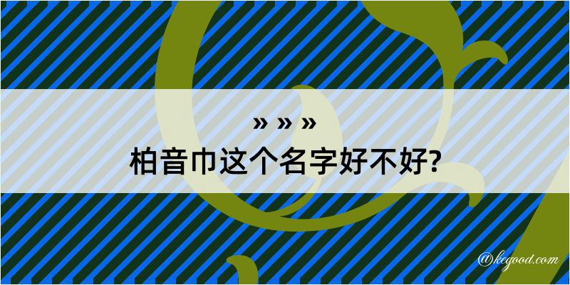 柏音巾这个名字好不好?