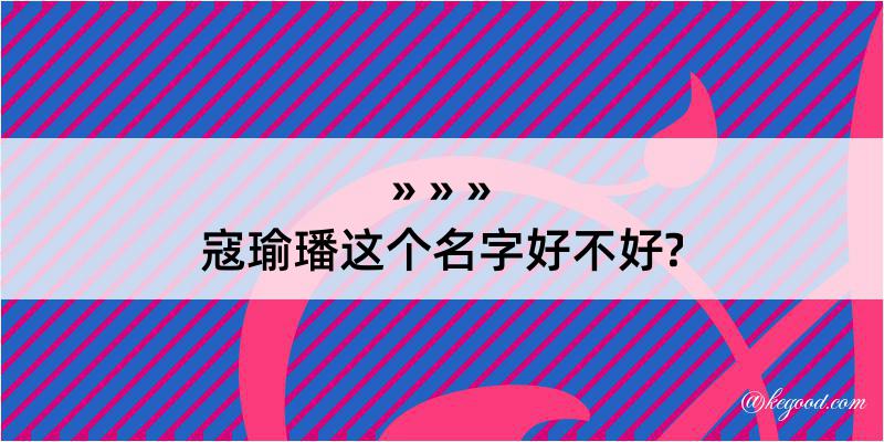 寇瑜璠这个名字好不好?