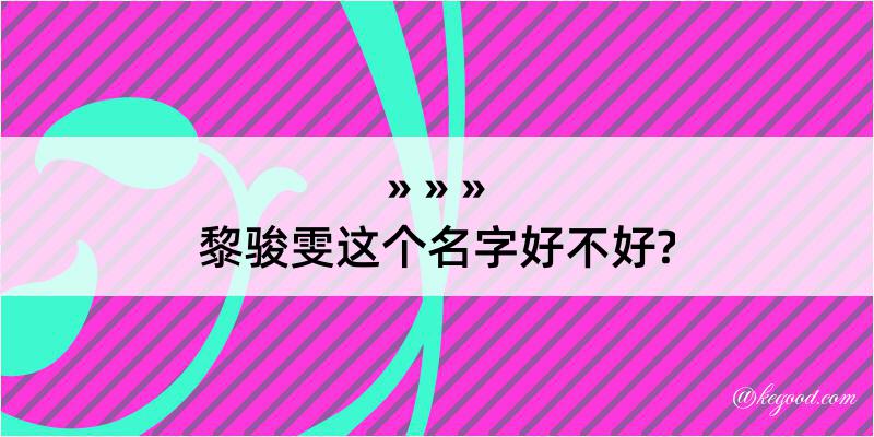 黎骏雯这个名字好不好?