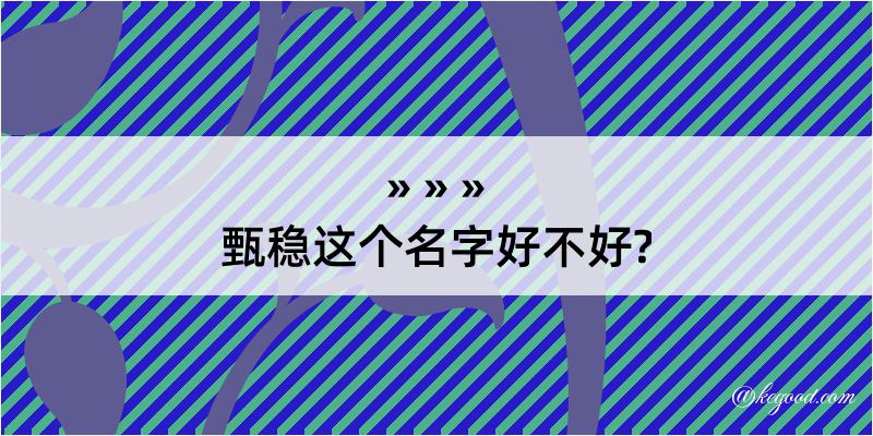 甄稳这个名字好不好?