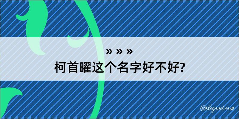 柯首曜这个名字好不好?