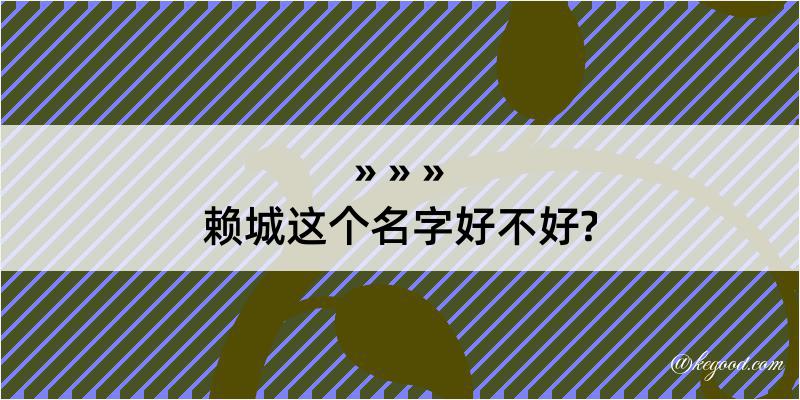 赖城这个名字好不好?