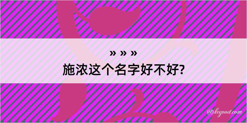 施浓这个名字好不好?