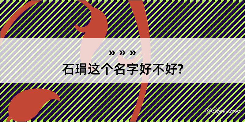 石琄这个名字好不好?